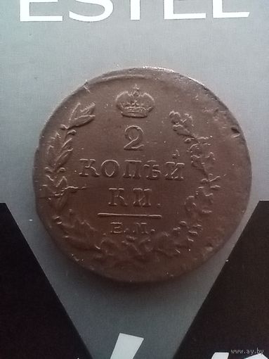 2 копейки 1815 года