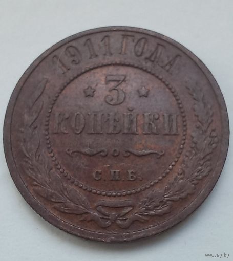 3 копейки 1911 г.