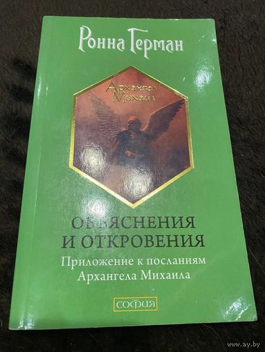 Объяснения и откровения: Приложение к посланиям Архангела Михаила | Герман Ронна
