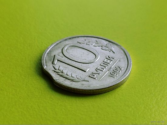 Россия (РФ). 10 рублей 1992, ЛМД, немагнетик. Брак гурта (желоб), холостое соударение штемпелей, выкус. Торг.