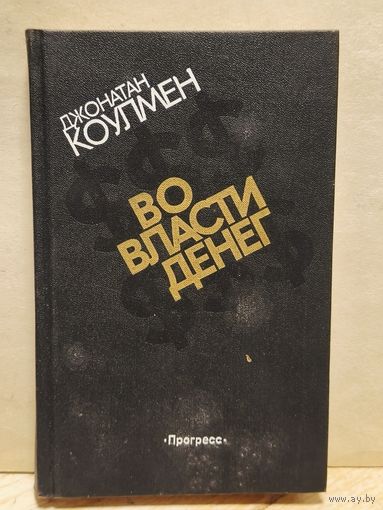 Коулмен Д. - Во власти денег