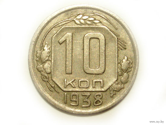 10 копеек 1938
