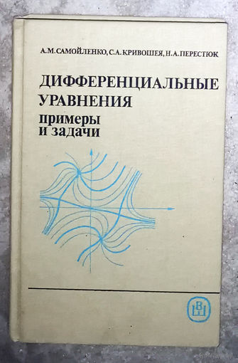 Дифференциальные уравнения. Примеры и задачи.