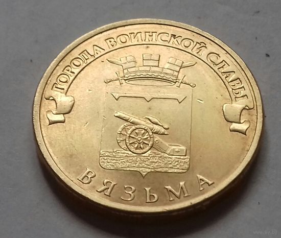 10 рублей, Россия 2013 г., ГВС, Вязьма