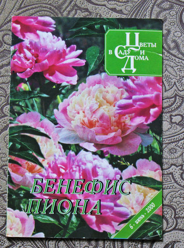 Цветы в саду и дома. Бенефис пионов. номер 6 2000