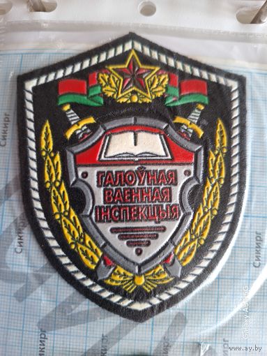 Шеврон Главная военная инспекция