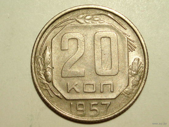 20 копеек 1957