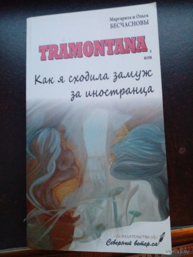 TRAMONTANA , или как я сходила замуж за иностранца | М.Бесчаснова,О.Бесчаснова