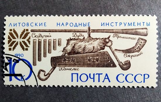 Марка СССР 1990 год Музыкальные инструменты