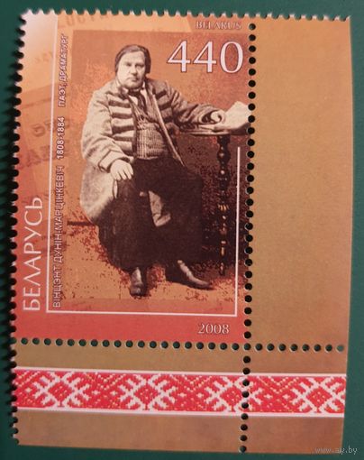 2008 200 лет со дня рождения Винцента Дунина-Марцинкевича Беларусь