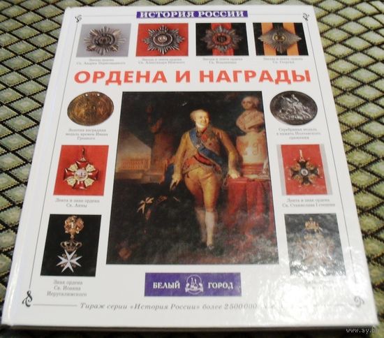 ОРДЕНА И НАГРАДЫ