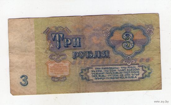 3 рубля СССР. БО 5784781