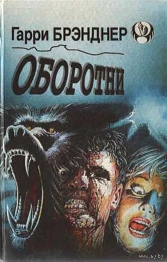 Гарри Бранднер Оборотни; Дин. Р. Кунц Покровитель