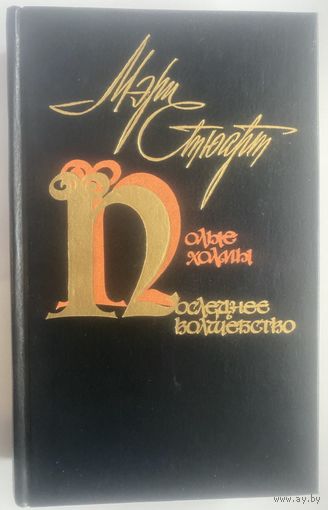 Стюарт Мэри.  Полые холмы. Последнее волшебство.  /М.: Радуга 1987г.  Исторические романы об эпохе раннего английского средневековья, короле Артуре и маге Мерлине.