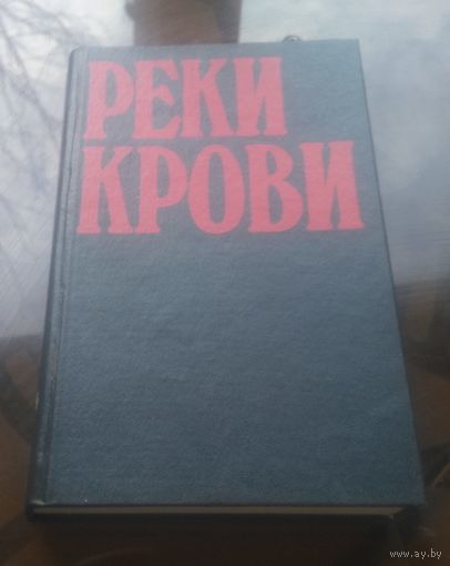 Реки крови