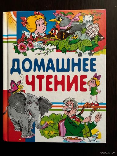 Домашнее Чтение Сборник Рассказов и Сказок