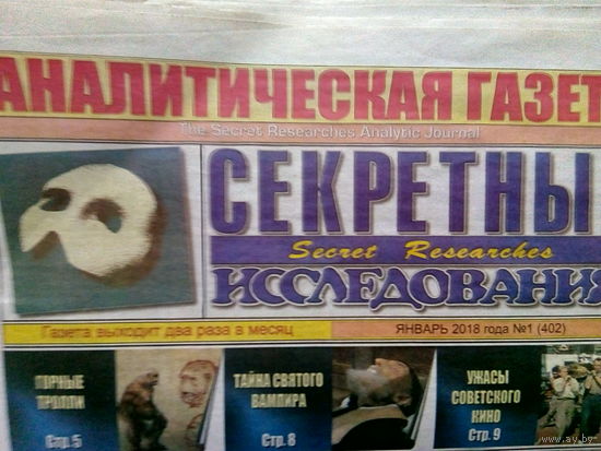 Аналитическая газета Секретные исследования. Номера 1-24 за 2018 год