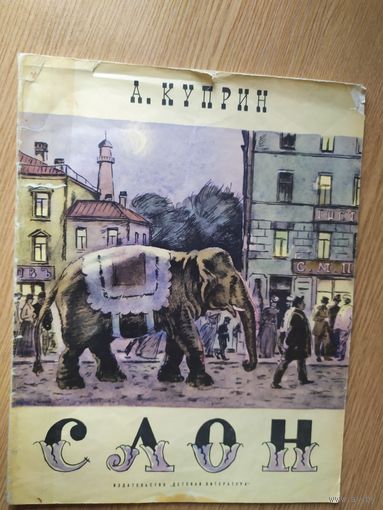 "Слон"\012