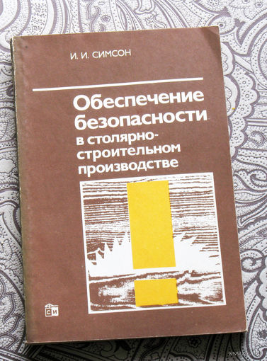 И.И.Симсон Обеспечение безопасности в столярно-строительном производстве.