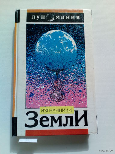 Изгнанники Земли // Серия: 	Луномания
