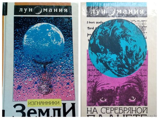 На серебряной планете. Изгнанники Земли // Серия: 	Луномания