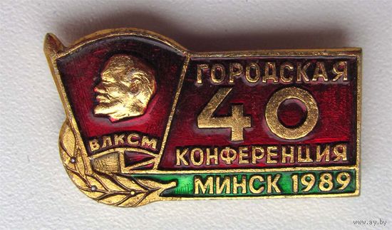 1989 г. 40 городская комсомольская конференция. Минск