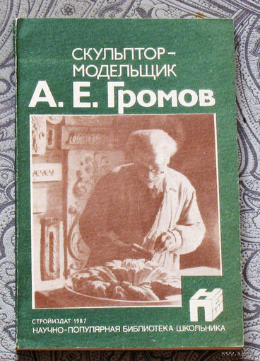 Скульптур-модельщик А.Е.Громов