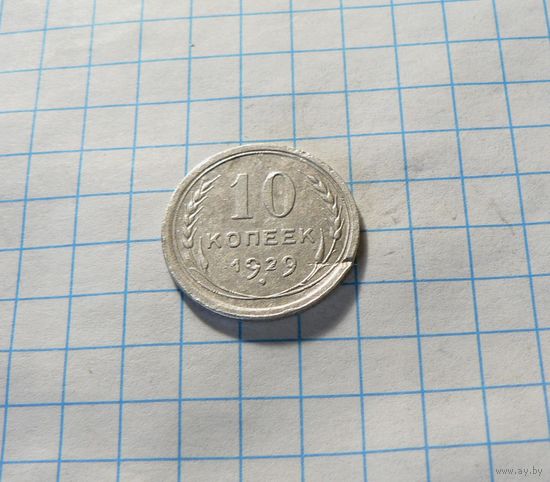 10 копеек 1929