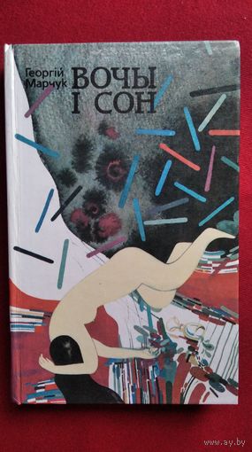 Георгiй Марчук Вочы и сон