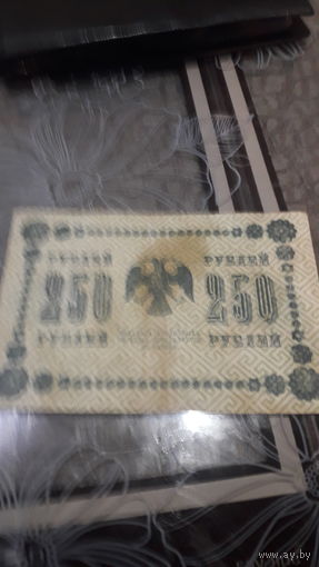 РИ 250 рублей 1918 год