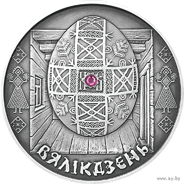 Пасха (Вялікдзень). 20 рублей. Серебро