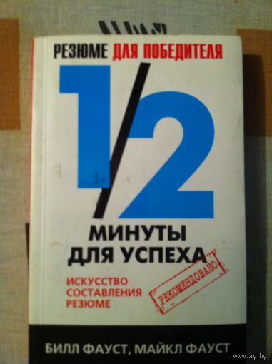 Резюме для победителя. 1/2 минуты для успеха. Искусство составления резюме.