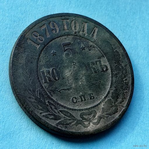5 копеек 1879