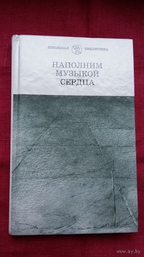 Наполним музыкой сердца: сборник (Высоцкий, Визбор, Галич, Окуджава)