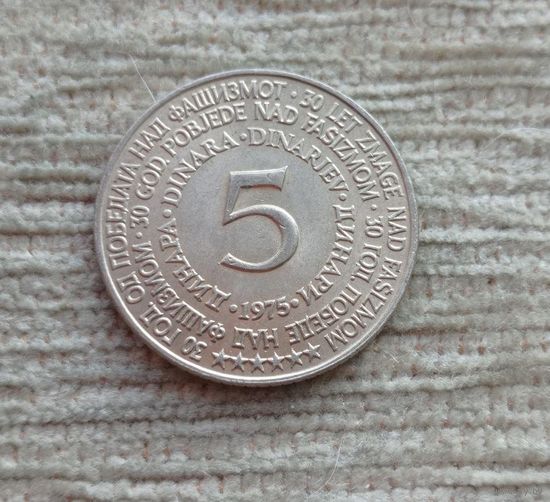 Werty71 Югославия 5 динаров 1975 30 лет Победы 1945