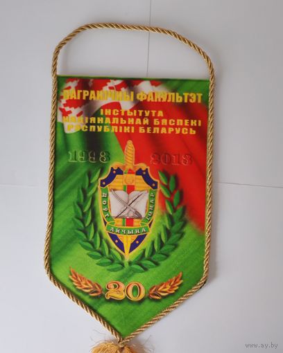 ВЫМПЕЛ. ПАГРАНІЧНЫ ФАКУЛЬТЭТ. ІНСТЫТУТ НАЦЫЯНАЛЬНАЙ БЯСПЕКІ РЭСПУБЛІКІ БЕЛАРУСЬ. 1993 - 2013. 20 ГАДОЎ .