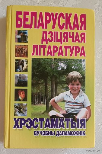 Беларуская дзіцячая літаратура. Хрэстаматыя / аўт.-уклад. М. Ф. Шаўлоўская. 2005