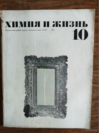 Журнал "Химия и жизнь"_1971 (вып. 10-12)