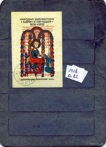 БОЛГАРИЯ,1972,  Культура, библиотека блок   гашен,