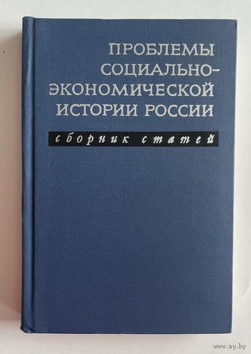 Проблемы социально-экономической истории России. Сборник статей. М. Наука 1971г. 370 с. Твердый переплет