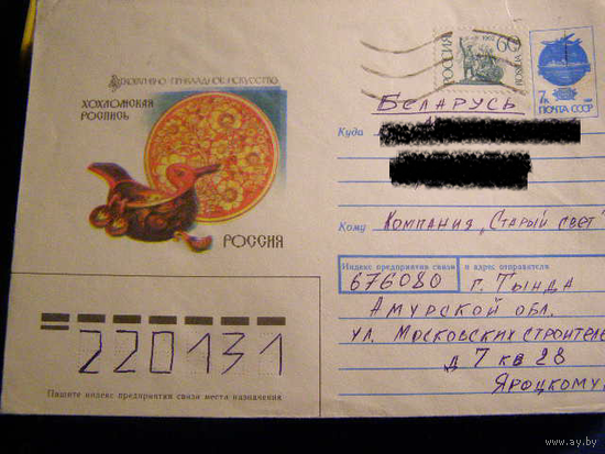 СССР ХМК 1991 Декоративно - прикладное искусство почта Хохлома
