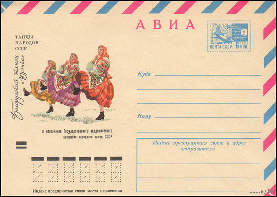 Художественный маркированный конверт СССР N 8285 (06.06.1972) АВИА  Танцы народов СССР  Белорусский танец "Юрочка" в исполнении Государственного академического ансамбля народного танца