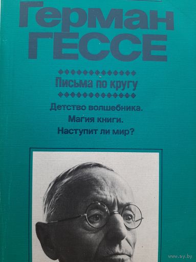 Герман Гессе Письма по кругу. Детство волшебника. магия книги. Наступит ли мир?