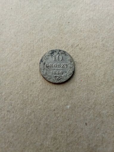 Россия для Польши 10 грошей 1840 г. (*). Сохран!!! Цена за 1 шт.!
