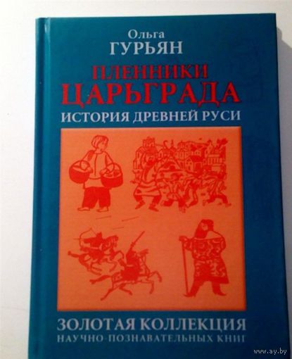 Пленники Царьграда. История Древней Руси. Исторические повести и рассказы. Ольга Гурьян. Художник Борис Диодоров ///
