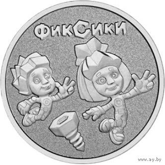 25 рублей 2025 г. Мультфильмы. Фиксики.