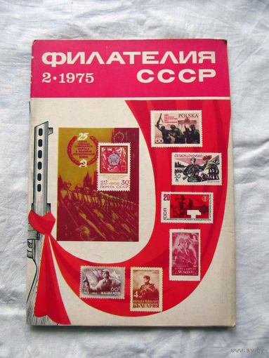 Журнал Филателия СССР Номер 2-1975 Есть все номера за 1970-80-е годы и кое-что из 1960-х Следите за лотами и резервируйте номера заранее Часть номеров уже в резерве
