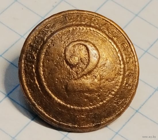 Пуговица # 2. Крымская война. 16.5 мм.