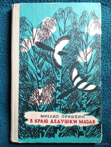 Михаил Пришвин В краю Дедушки Мазая // Иллюстраторы: В. Дувидов, М. Митурич
