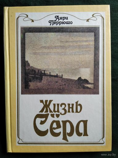 А. Перрюшо. Жизнь Сёра